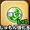 星ドラ【ほじょじゅもん強化玉】