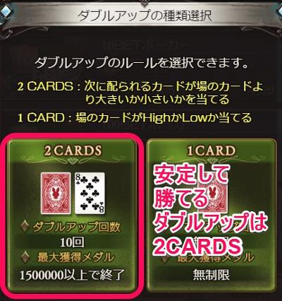 ダブルアップは２CARDSで増やそう！