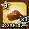 「星ドラ」はぐメタチョコレート×1