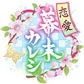 【恋愛SLG】『恋愛幕末カレシ～時の彼方で花咲く恋』iOS/Androidにて2017年3月に配信決定！の画像