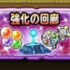 【星のドラゴンクエスト】スキルもレベルもお得にアップ！強化の回廊で強化そざいと経験値をたくさんGETしよう！