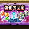 【星のドラゴンクエスト】スキルもレベルもお得にアップ！強化の回廊で強化そざいと経験値をたくさんGETしよう！の画像