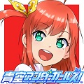 【青春×アイドル×ライブバトル】スクエニ新作『青空アンダーガールズ!』公式サイト公開& 今夜生放送放映の画像