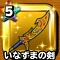 「星ドラ」いなずまの剣