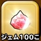 ジェム×100