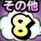 「星ドラ」2月下旬の地図上級お題8