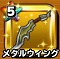 メタルウィング
