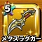 メタスラダガー