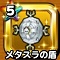 メタスラの盾