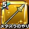 メタスラのやり