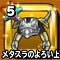 メタスラのよろい上