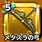 メタスラの弓