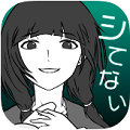 【通信なしで遊べる！オフラインゲーム】カノジョは白なのか、黒なのか！全てはアナタの選択肢で決まる真相追求アドベンチャー「僕の彼女は浮気なんかしない！」の画像