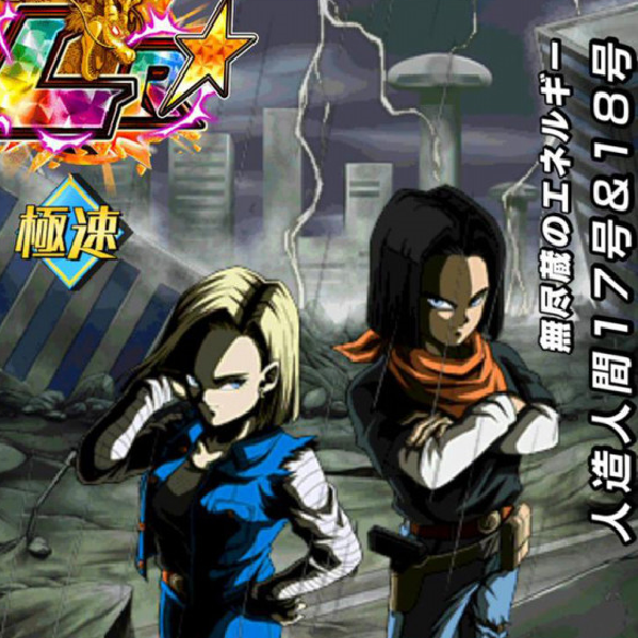 【ドッカンバトル】フレンドガチャを侮るな！！LRまで覚醒する人造人間17号＆18号を手に入れろ！！