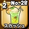 星ドラ【スカッシュ】