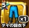 星ドラ【ダイの闘衣下】