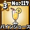 星ドラ【パインジュース】