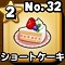 星ドラ【ショートケーキ】