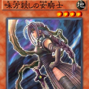 味方殺しの女騎士