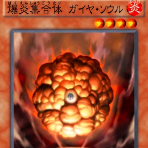 爆炎集合体ガイヤ・ソウル