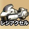 星ドラ【レジアクセル】