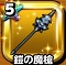 星ドラ【鎧の魔槍】