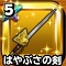 星ドラ【はやぶさの剣】