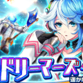 【白猫】イベント「ドリーマーズ・ハイ」で石板・建物を手に入れよう!の画像