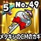 星ドラ【メタキンのCMのカギ】