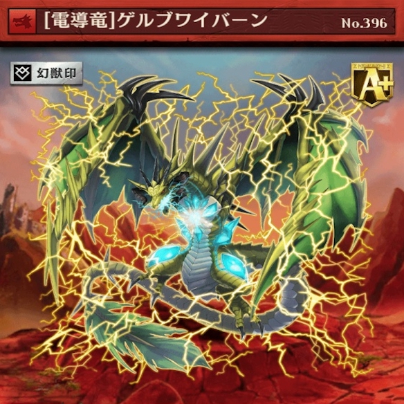 おすすめガチャA駒　ゲルブワイバーン