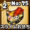 星ドラ【スライムおせち】