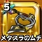 星ドラ【メタスラのムチ】