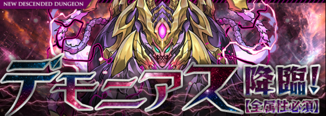 デモニアス 降臨！