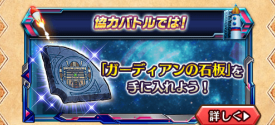 ドリーマーズハイ石板