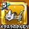 星ドラ【メタスラのかんむり】