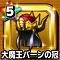 星ドラ【大魔王バーンの冠】