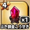 星ドラ【ぶき錬金こうせき】
