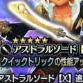 【ディシディア　ファイナルファンタジー】ティーダイベントガチャ！今回の大当たりはアストラルソードか！？みんなのガチャ結果はどう？の画像