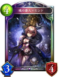 魂の番人・ミント
