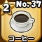 星ドラ【コーヒー】