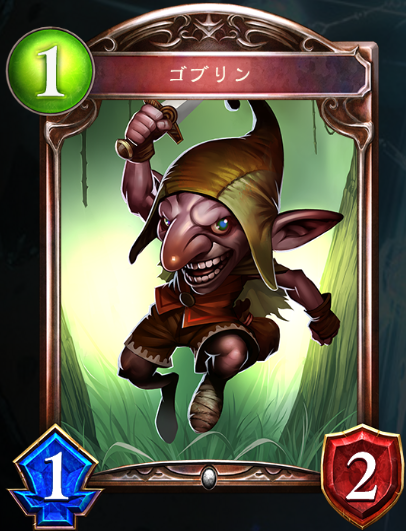 ゴブリン