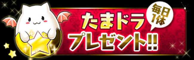 毎日ログインで「たまドラ」ゲット！