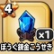 星ドラ【ぼうぐ錬金こうせき】