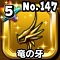 星ドラ【竜の牙】