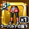 星ドラ【ラーハルトの服下】