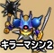 星ドラ【キラーマシン2】