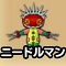 星ドラ【ニードルマン】