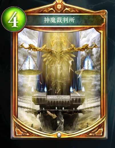 破壊の神魔裁判所