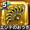 星ドラ【エンデのおうぎ】