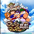 【パワプロ】初心者向けサクセスおすすめの高校はブレインマッスル？の画像